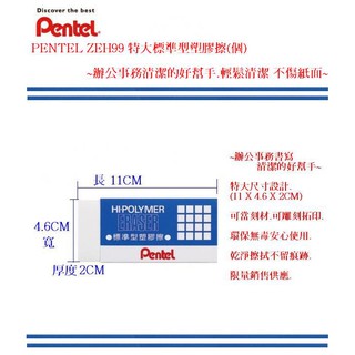 PENTEL 飛龍 ZEH-099 特大標準型塑膠擦 (2個/組)(尺寸:11X4.6X2CM)~辦公事務清潔的好幫手~