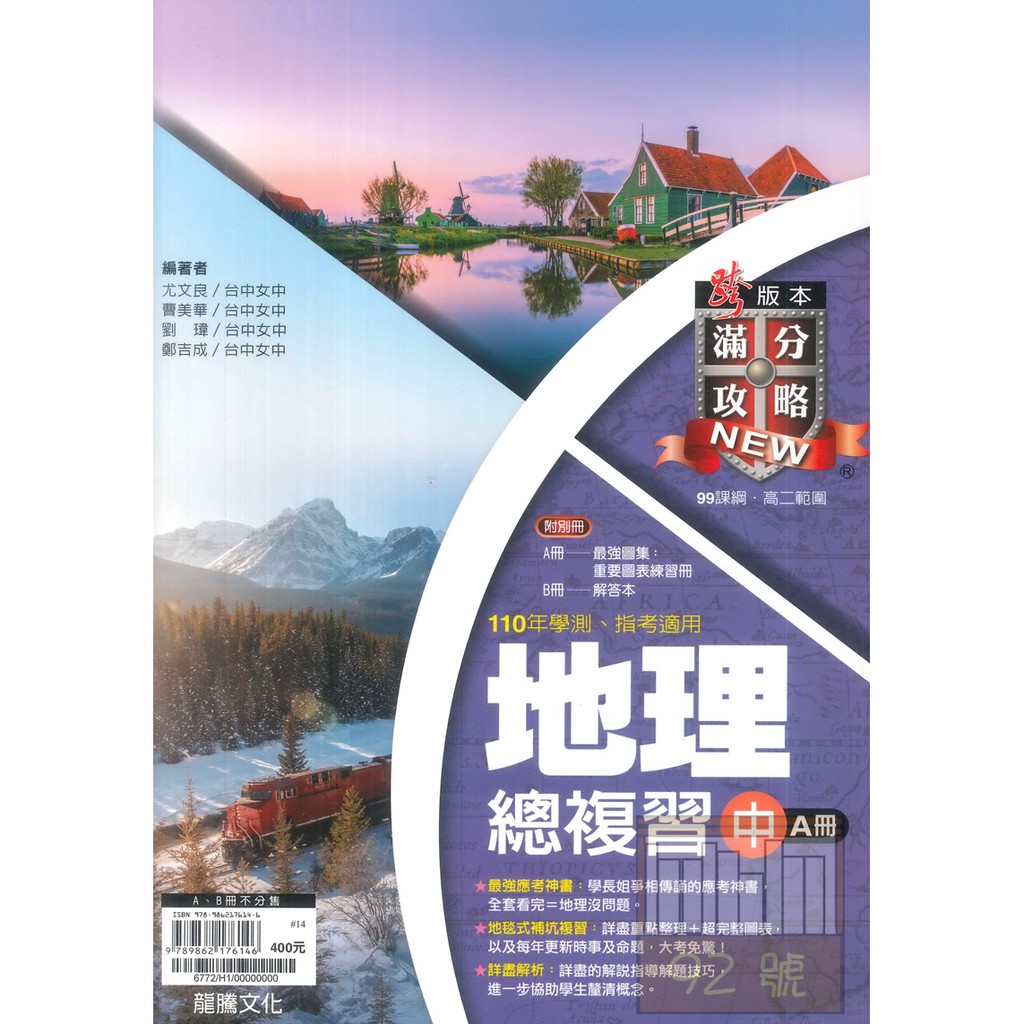龍騰高中新滿分攻略地理總複習 中 6772 缺 蝦皮購物