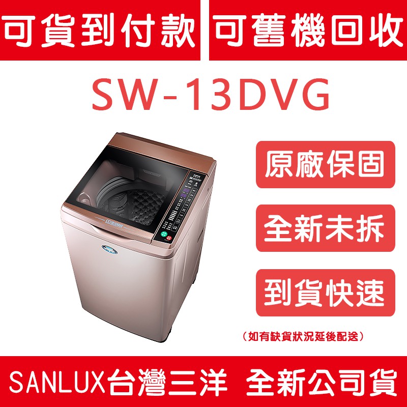 《天天優惠》SANLUX台灣三洋 13公斤 窄身直流變頻超音波洗衣機 SW-13DVG 全新公司貨 原廠保固