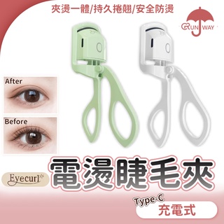 Eyecurl 電燙睫毛夾 持久定型 第七代 睫毛捲翹器 電燙睫毛器 電熱 5秒定型 夾燙一體 化妝神器 加熱型 睫毛夾