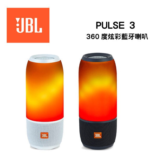 美國 JBL PULSE 3 防水360度炫彩藍牙喇叭 公司貨保固