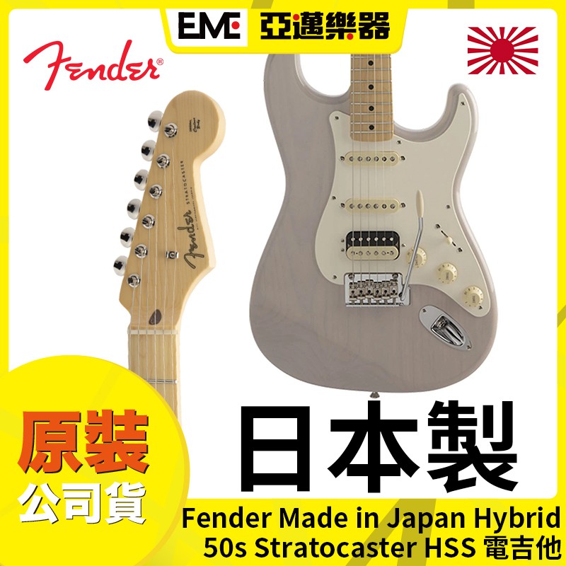 Fender MIJ Hybrid 50s Stratocaster 電吉他/日廠/小搖座/單單雙/楓木