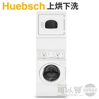 Huebsch 優必洗 ( YTEE5ASP ) 雙層式上乾衣下滾筒洗衣機-電力型