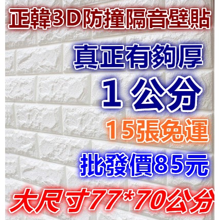 真正台灣出貨 高品質韓國進口款仿磚紋隔音泡棉磚紋壁貼3d壁貼文化石牆貼防撞壁貼立體壁貼