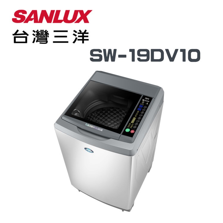 ✿聊聊最便宜✿全台配裝✿全新未拆箱 SW-19DV10【SANLUX台灣三洋】18公斤DD直流變頻超音波單槽洗衣機