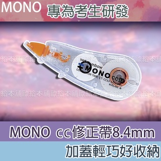 【台灣現貨 24H發貨】MONO 立可帶 修正帶 CT-CC8.4 cc修正帶8.4mm