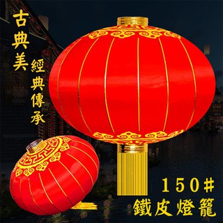 燈籠 鐵皮 (150#) 圓燈籠 防水燈籠 絲綢燈籠 戶外 空白燈籠 彩繪燈籠 元宵中秋 DIY燈籠