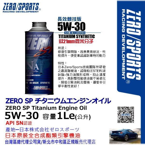 ZERO/SPORTS SP 5W30 液鈦酯全酯類機油(日本原裝機油 1L )免運