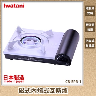 露營首選日本 Iwatani CB-EPR-1 2.9kw ECO PREMIUM 磁式內焰式瓦斯爐便攜爐 卡式瓦斯爐