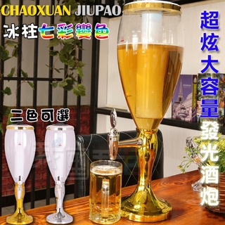 【愛瞎購】派對必備！七彩發光大酒桶 酒炮啤酒炮發光 啤酒桶酒柱啤酒機 私人會館酒吧PUB啤酒架