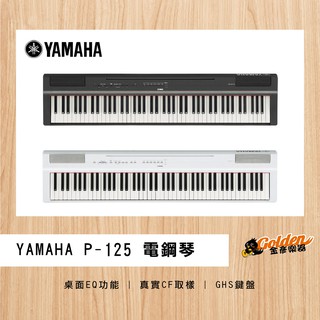 ~*金彥樂器*~YAMAHA P-125 88鍵 電鋼琴 數位鋼琴 靜音鋼琴 山葉鋼琴 鋼琴 全新保固三年 單鍵盤