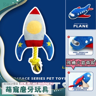 台灣現貨 寵物玩具 磨牙玩具 寵物磨牙玩具 寵物毛絨玩具 火箭玩具 飛機玩具 狗狗玩具 貓咪玩具 玩具球 磨牙幼犬