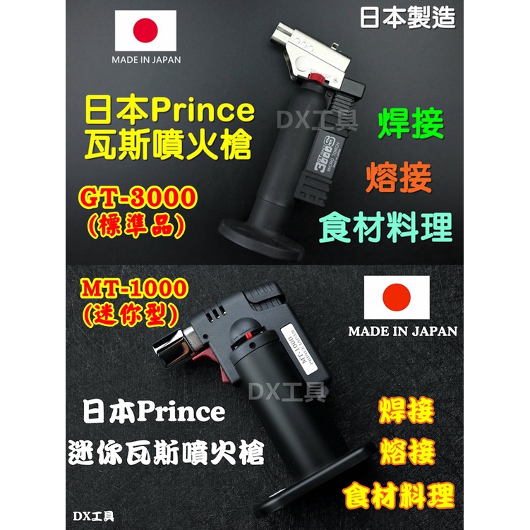 附發票GT3000S/MT1000日本製PRINCE小王子 噴火槍/瓦斯噴燈/ /瓦斯焊槍/瓦斯噴槍/焦糖布丁/生魚片