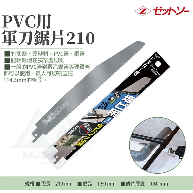 日本製Z牌 210mm 軍刀鋸片替刃 岡田鋸片  PVC 水管鋸片 竹用鋸子 鋸片