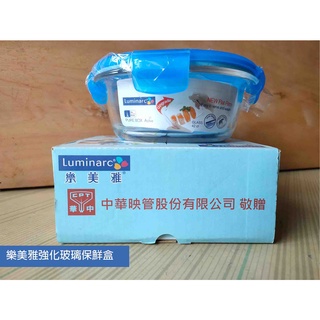 【樂美雅強化玻璃保鮮盒】全新贈品 便宜賣！Luminarc 圓形保鮮盒
