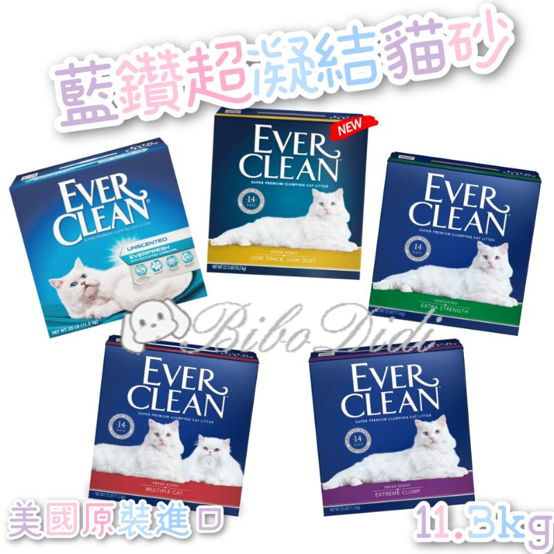 毛球寵物 Ever Clean 美規 藍鑽  超凝結  藍鑽貓砂 綠標、紅標、藍標、白標 25磅 11.3kg