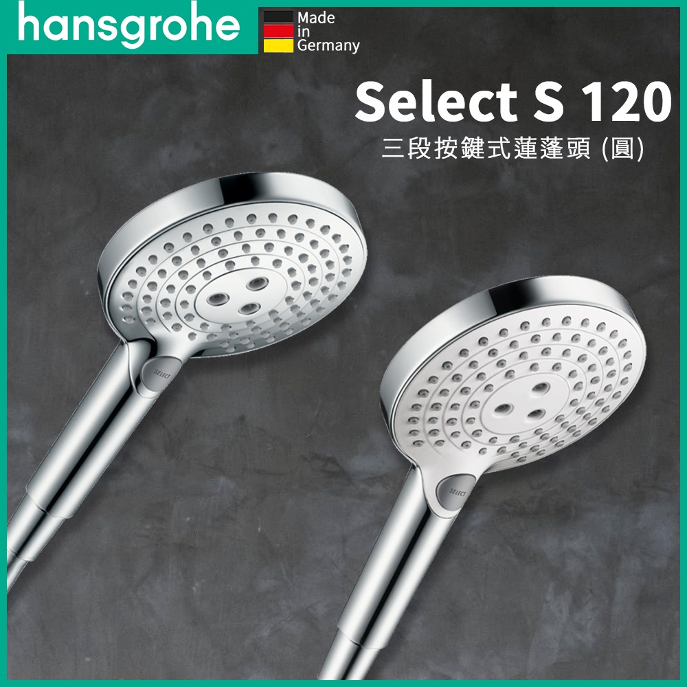 ⭐ 德國品牌 Hansgrohe Select S 120 三段按鍵式 蓮蓬頭 圓型 26530 法國廠製⭐