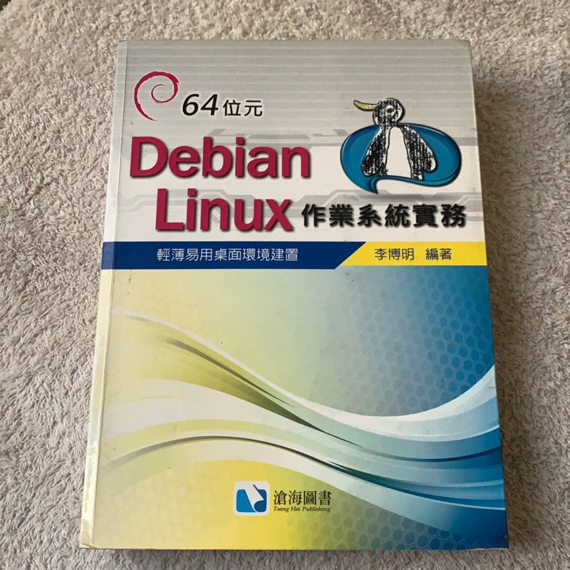 二手。Debian Linux作業系統實務