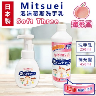 【R妞小舖】日本製 美淨易 蜜桃泡沫洗手乳 慕斯洗手乳 Mitsuei 泡泡洗手液 洗手慕斯 補充罐 補充瓶 手部清潔