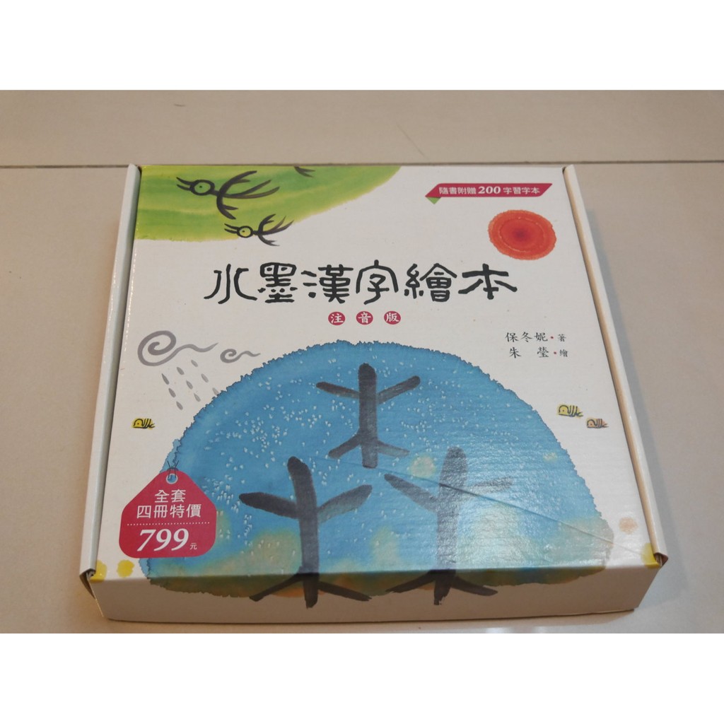 小樹文化水墨漢字繪本套書注音版 4冊合售 0字習字本 蝦皮購物