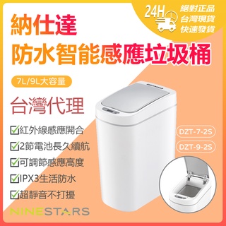 美國 NINESTARS 納仕達 感應垃圾桶 智慧垃圾桶 7L 9L 大容量 臺灣代理☀