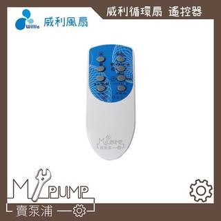 【MY.PUMP】「附發票」遙控器 遙控 WILLIE 威利 新舊款全系列都通用 輕鋼架 循環扇 電風扇 電風 空氣迴圈