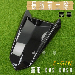 E-GIN 一菁｜亮黑 長版前土除 越野前土除 長款 前土除 前輪土除 適用 BWS X BWS R 大B