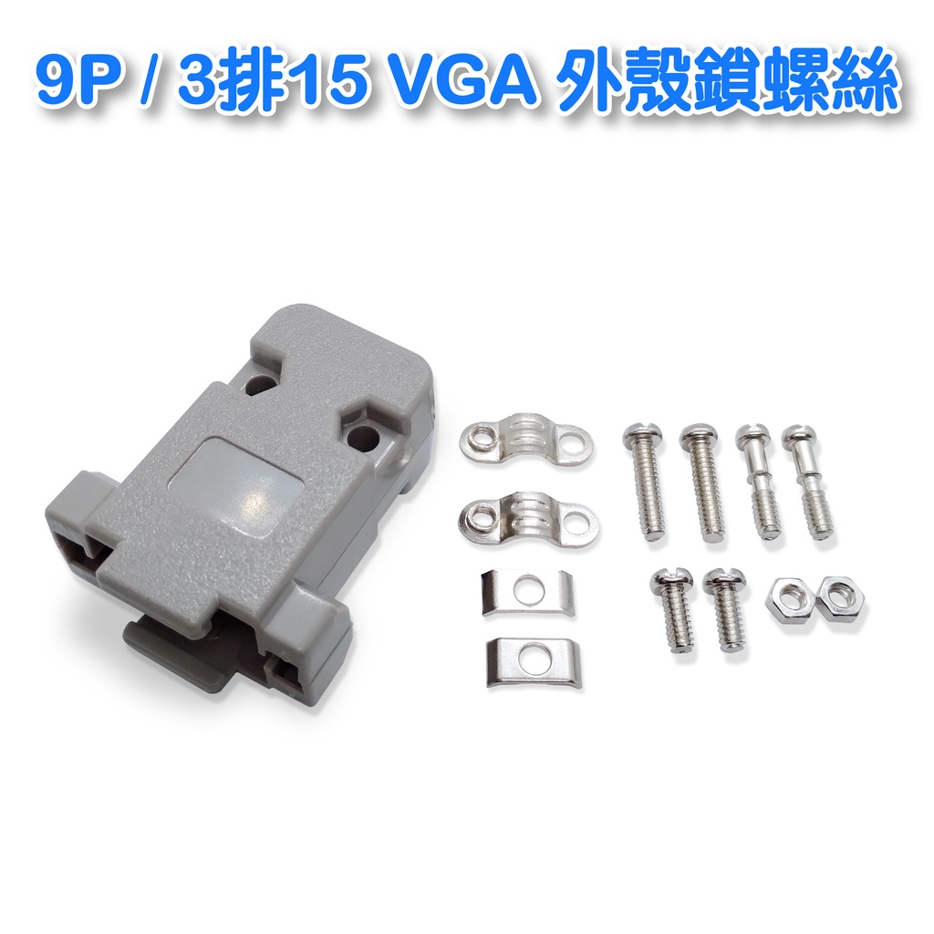 DB9pin / VGA 3排15pin焊線式 外殼鎖螺絲 D型接頭保護蓋 50入 台灣製造 (DP-9C)