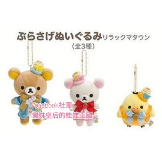 📣清倉特賣《喵頭~萌》∩Rilakkuma 懶懶熊 拉拉熊∩懶熊 懶妹 小雞 15週年 鬆餅小鎮 吊飾 鑰匙圈 娃娃