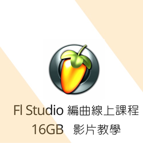 【FL Studio】水果音樂編曲軟體 16GB線上課程 學習資源 編曲/Hiphop/Youtube/創作 送音源