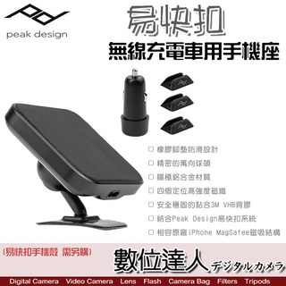 PEAK DESIGN 易快扣無線充電車用手機座 2代／磁吸 快夾 手機配件 附有12V車充USB-C線材．數位達人