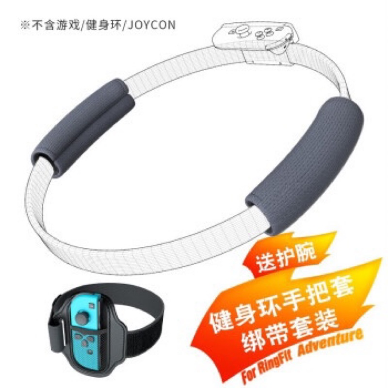 OIVO 健身環 五合一 手把套 腕帶 綁腿帶 配件組 Ring fit Adventure