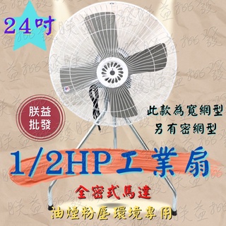 『朕益批發』24吋 1/2HP B型工業扇 立扇 通風扇 電風扇 大型工業扇 強力型電風扇 超強電風扇 廠房專用工業扇