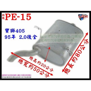 寶獅 PEUGEOT 405 95年 2.0 後全 消音器 排氣管 料號 PE-15 另有現場代客施工 歡迎詢問