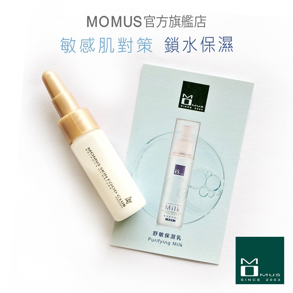MOMUS 舒敏保濕乳-體驗瓶 7ml (敏感肌膚）