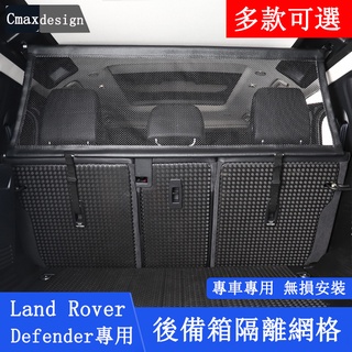 20-23.5年式Land Rover Defender 110/90 後備箱網格 行李 寵物 安全隔離網 內飾配件