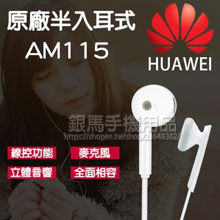 【原廠盒裝】華為 HUAWEI AM115 原廠線控耳機/半入耳式耳機/3.5mm/線控接聽鍵/免持聽筒功能