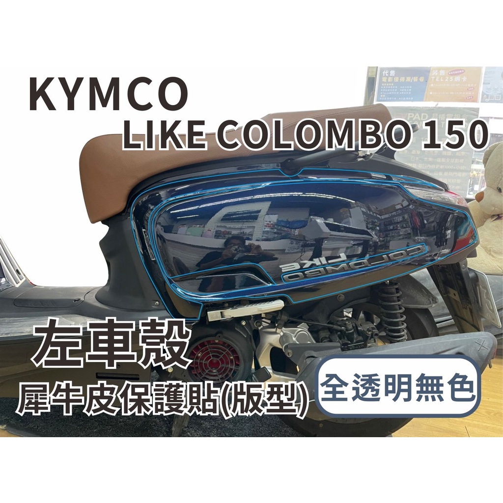 光陽like 哥倫布colombo 150 儀錶板保護貼車身保護貼大燈保護貼車體保護膜絕不採用tpu材質車身 蝦皮購物