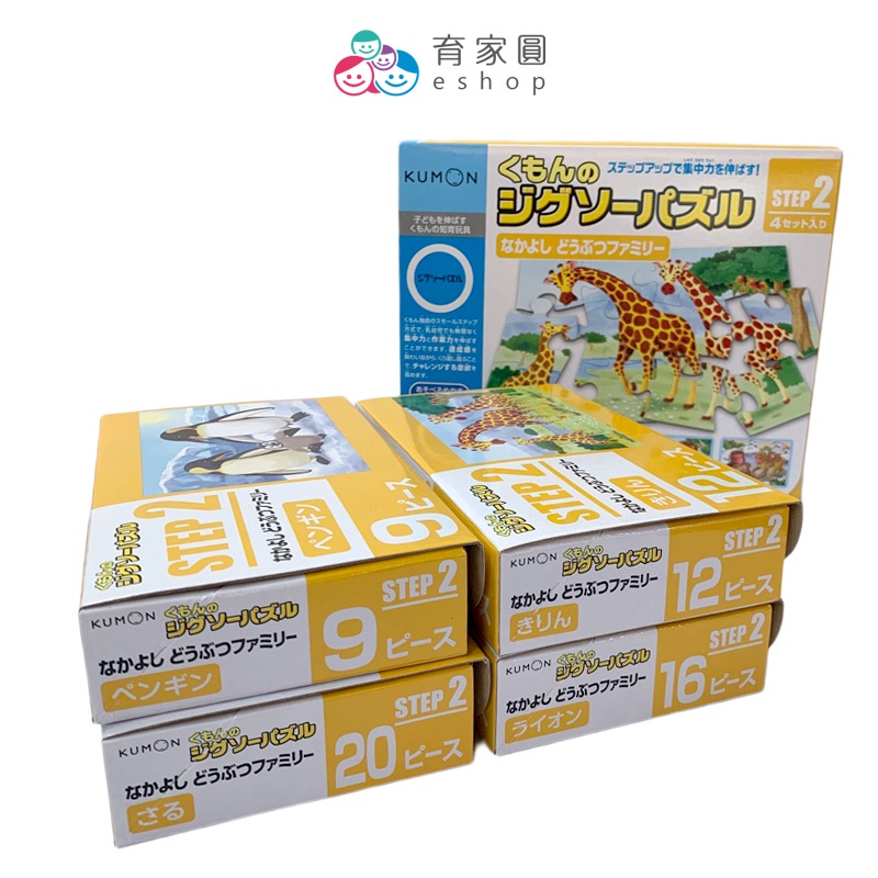 【日本 KUMON TOY】益智拼圖-Step2動物家族4盒組 ｜日本進口 幼兒拼圖啟蒙 益智玩具｜育家圓eshop