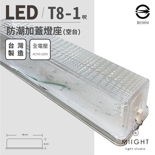 LED T8 1尺 5W 吸頂式防潮燈座 含T8燈管 白光 可用於浴室 樓梯間 倉庫燈 工作燈 工廠燈 燈管保固一年