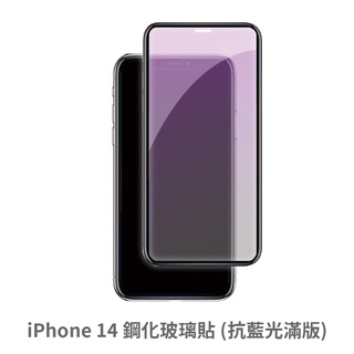 iPhone 14 抗藍光 滿版玻璃貼 保護貼 玻璃貼 抗防爆 鋼化玻璃貼 螢幕保護貼 鋼化玻璃膜