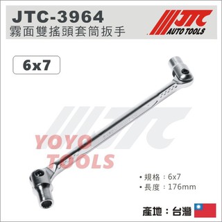 【YOYO汽車工具】 JTC-3964 霧面雙搖頭套筒扳手 6x7 / 霧面 雙搖頭 套筒板手 套筒 板手 扳手