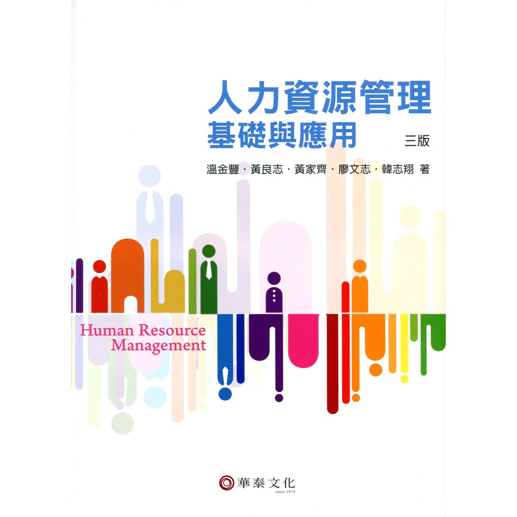 【華泰文化 hwataibooks】溫金豐／人力資源管理：基礎與應用 三版 9789869781565