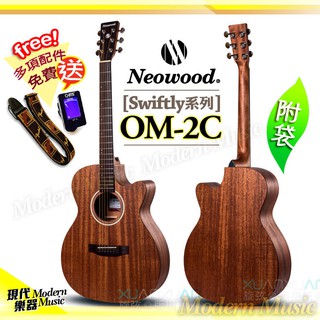 【現代樂器】三期零利率免運！Neowood OM-2C 40吋 木吉他 民謠吉他