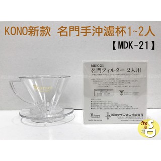 ~湘豆咖啡~ 附發票 KONO 新款 第三代版本 名門手沖濾杯 / KONO濾杯 / 濾杯 1~2人份 (MDK-21)