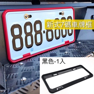IDFR-ODE 汽車精品 黑色-車牌飾框 新式車牌 7碼 汽車專用 車牌飾框 牌照框 車牌框