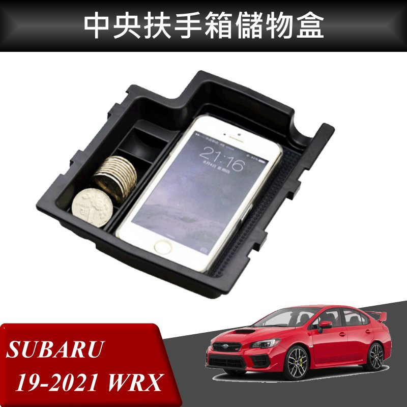 【酷碼數位】 SUBARU  WRX 中央扶手箱托盤 速霸陸 中央儲物箱 收納盒 中央扶手 托盤