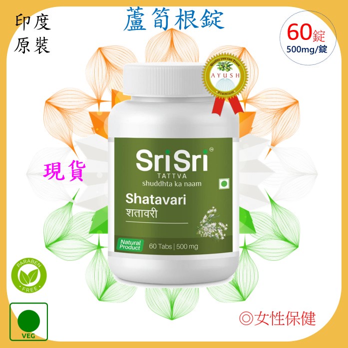 🇮🇳SriSri - Shatavari 蘆筍根/天門冬 (60錠/500毫克) 每錠含濃縮100毫克 女性保健