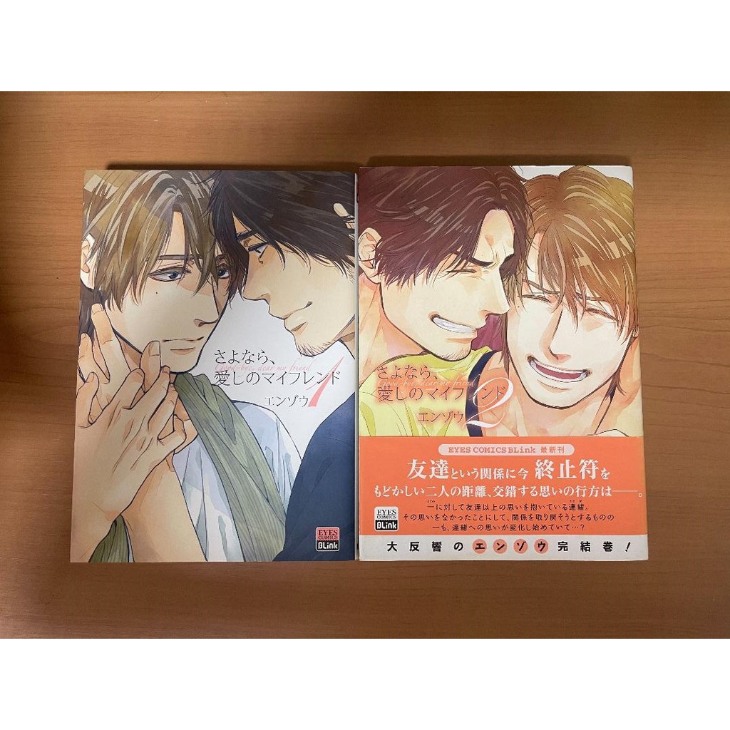 Bl 日文漫畫 エンゾウ さよなら 愛しのマイフレンド 蝦皮購物