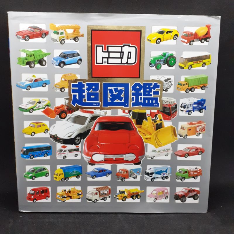 Tomica 超圖鑑 日文版 2014年2月